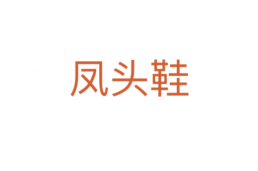 鳳頭鞋