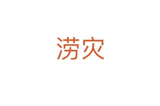澇災