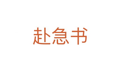赴急書