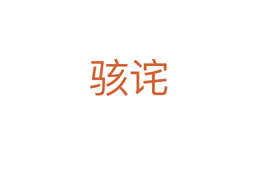 駭詫