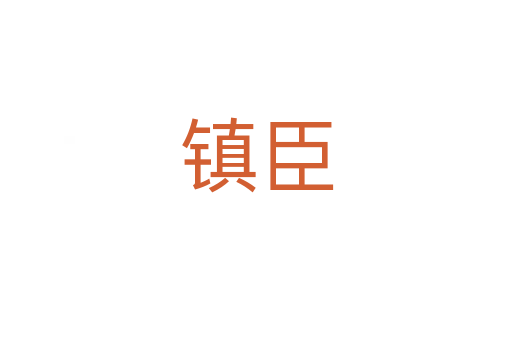 鎮臣