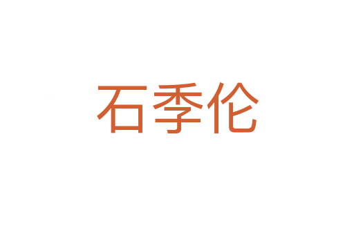 石季倫