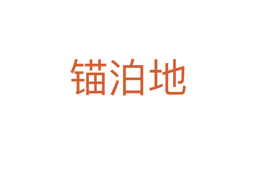 錨泊地