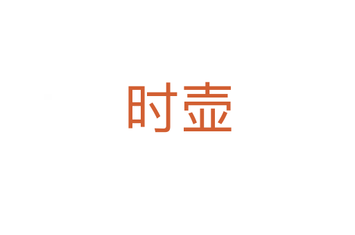 時壺