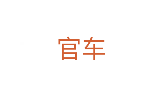 官車(chē)