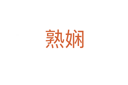 熟嫻