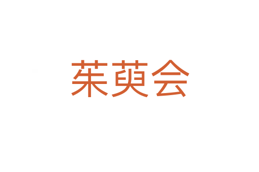 茱萸會