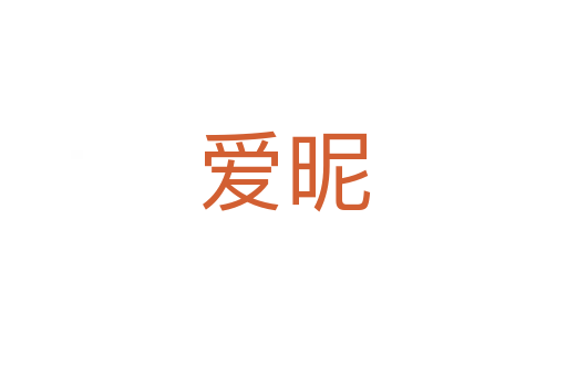 愛(ài)昵