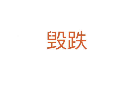 毀跌
