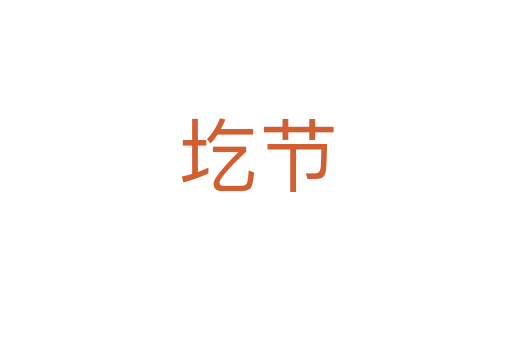 圪節