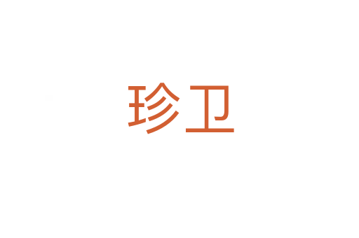 珍衛