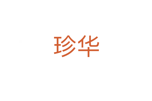 珍華