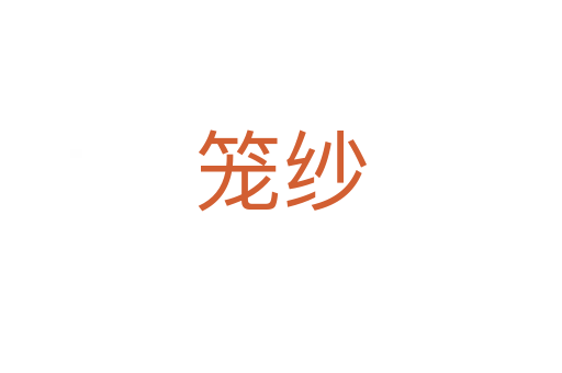 籠紗
