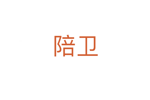 陪衛