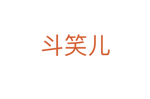 斗笑兒