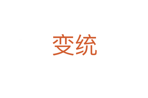變統(tǒng)