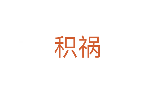 積禍