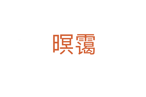 暝靄