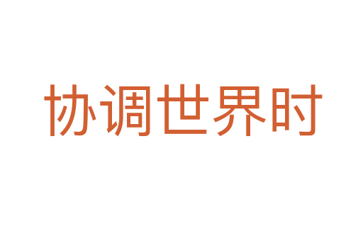 協(xié)調(diào)世界時(shí)