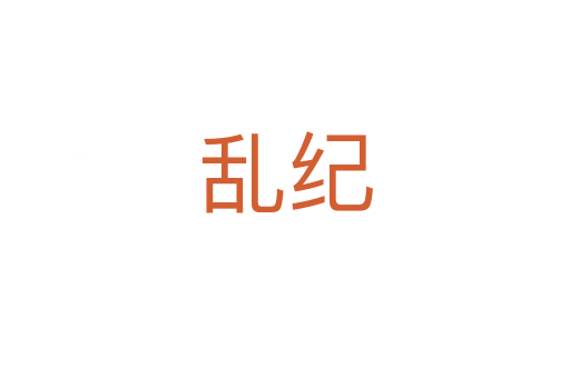 亂紀(jì)