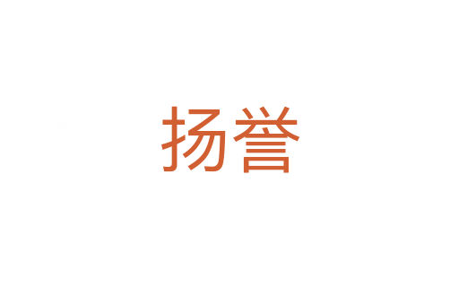 揚譽