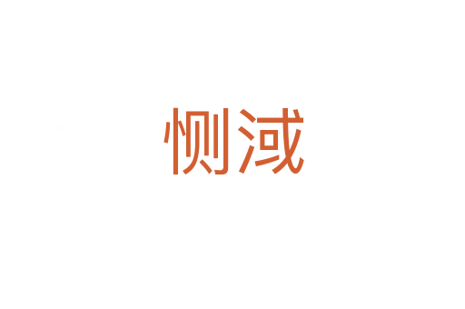 惻淢