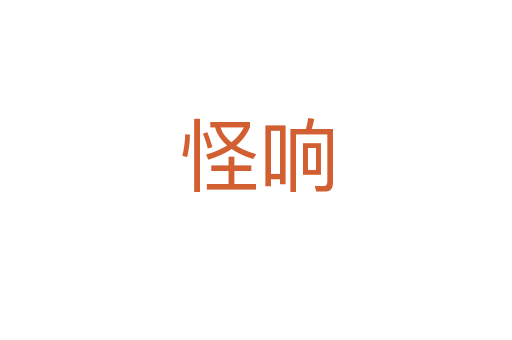 怪響