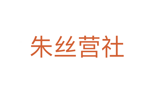 朱絲營(yíng)社