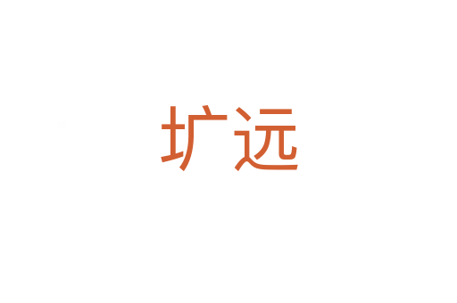 壙遠