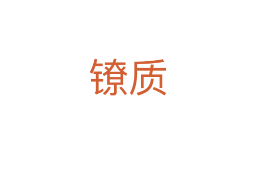鐐質