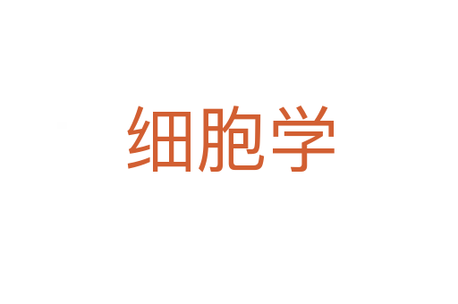 細(xì)胞學(xué)
