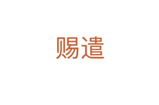 賜遣