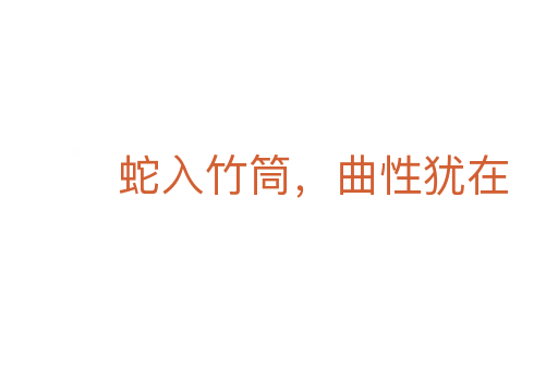 蛇入竹筒,曲性猶在