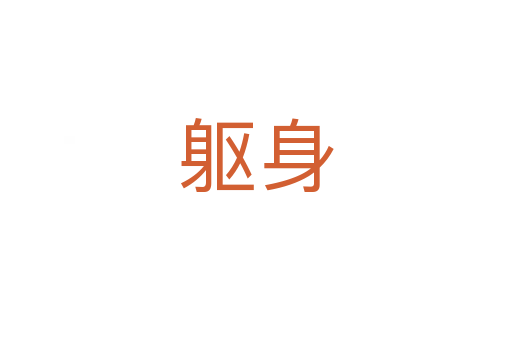 軀身