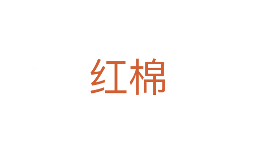 紅棉