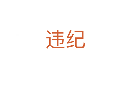 違紀