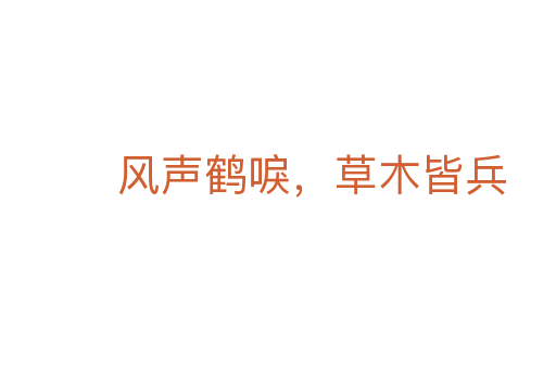 風聲鶴唳，草木皆兵