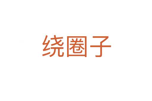 繞圈子