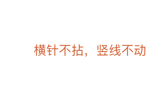 橫針不拈,豎線不動(dòng)