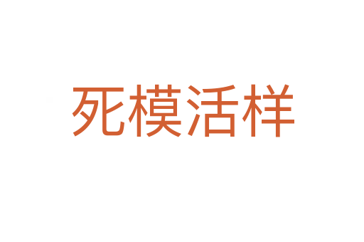 死?；顦?></div>
							<h2>詞語解釋</h2><h3>死?；顦?span id=