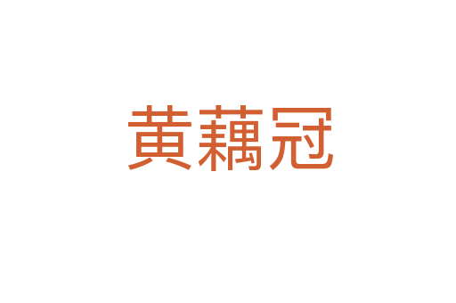 黃藕冠