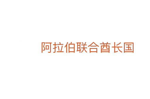 阿拉伯聯合酋長國