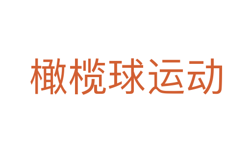 橄欖球運動