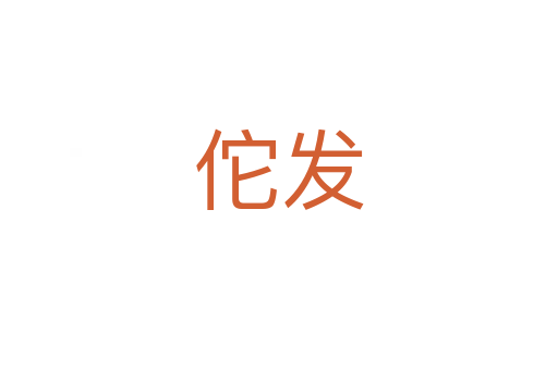 佗發