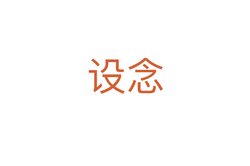設念