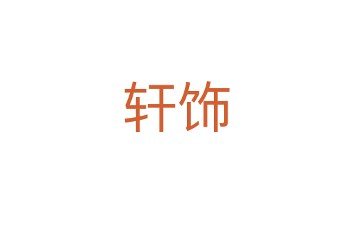 軒飾
