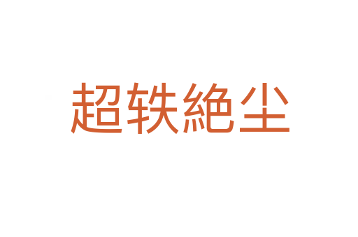 超軼絶塵