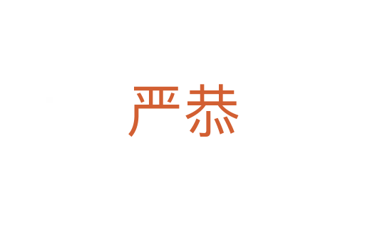 嚴恭