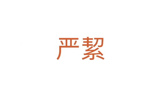 嚴(yán)絜
