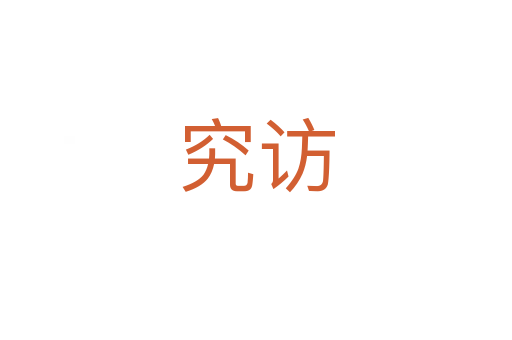 究訪